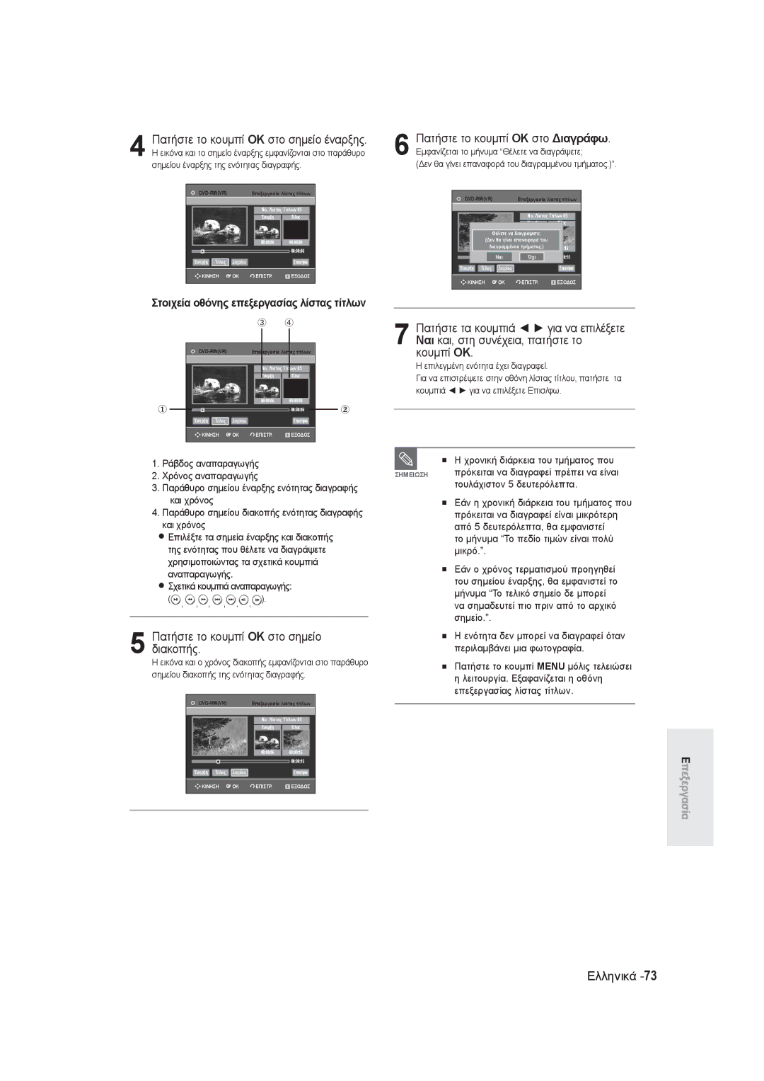 Samsung DVD-R145/EUR manual Πατήστε το κουμπί OK στο σημείο διακοπής, Πατήστε το κουμπί OK στο Διαγράφω 