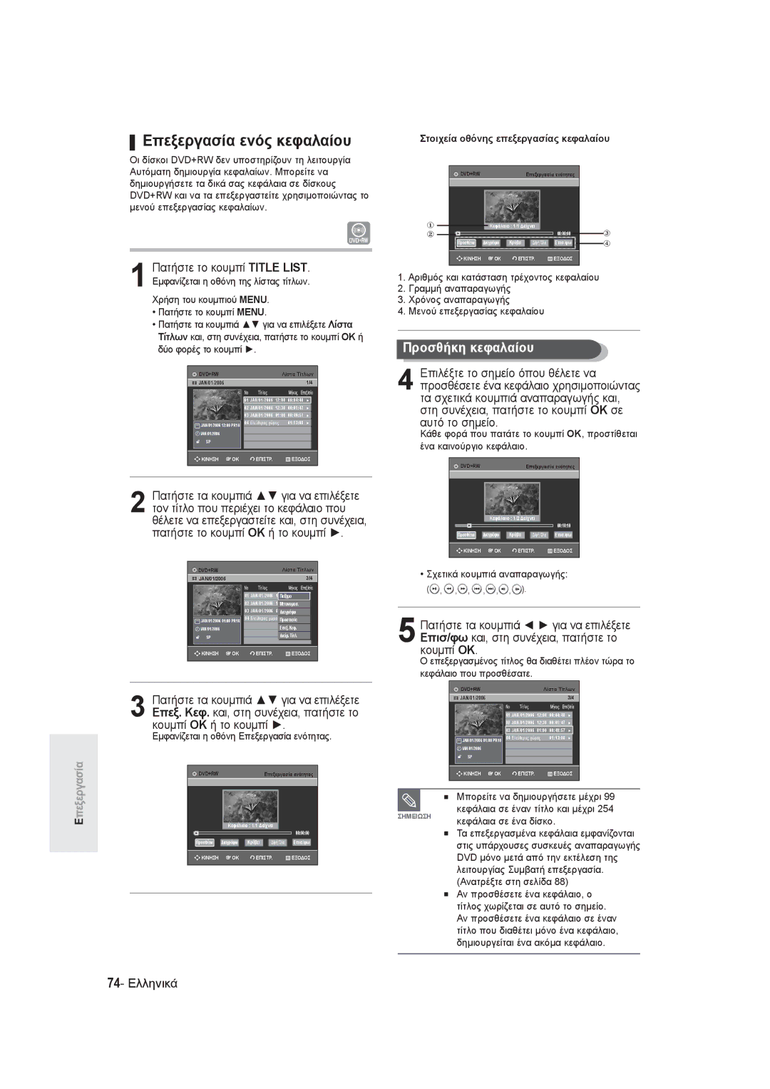 Samsung DVD-R145/EUR Επεξεργασία ενός κεφαλαίου, Προσθήκη κεφαλαίου, 74- Ελληνικά, Στοιχεία οθόνης επεξεργασίας κεφαλαίου 