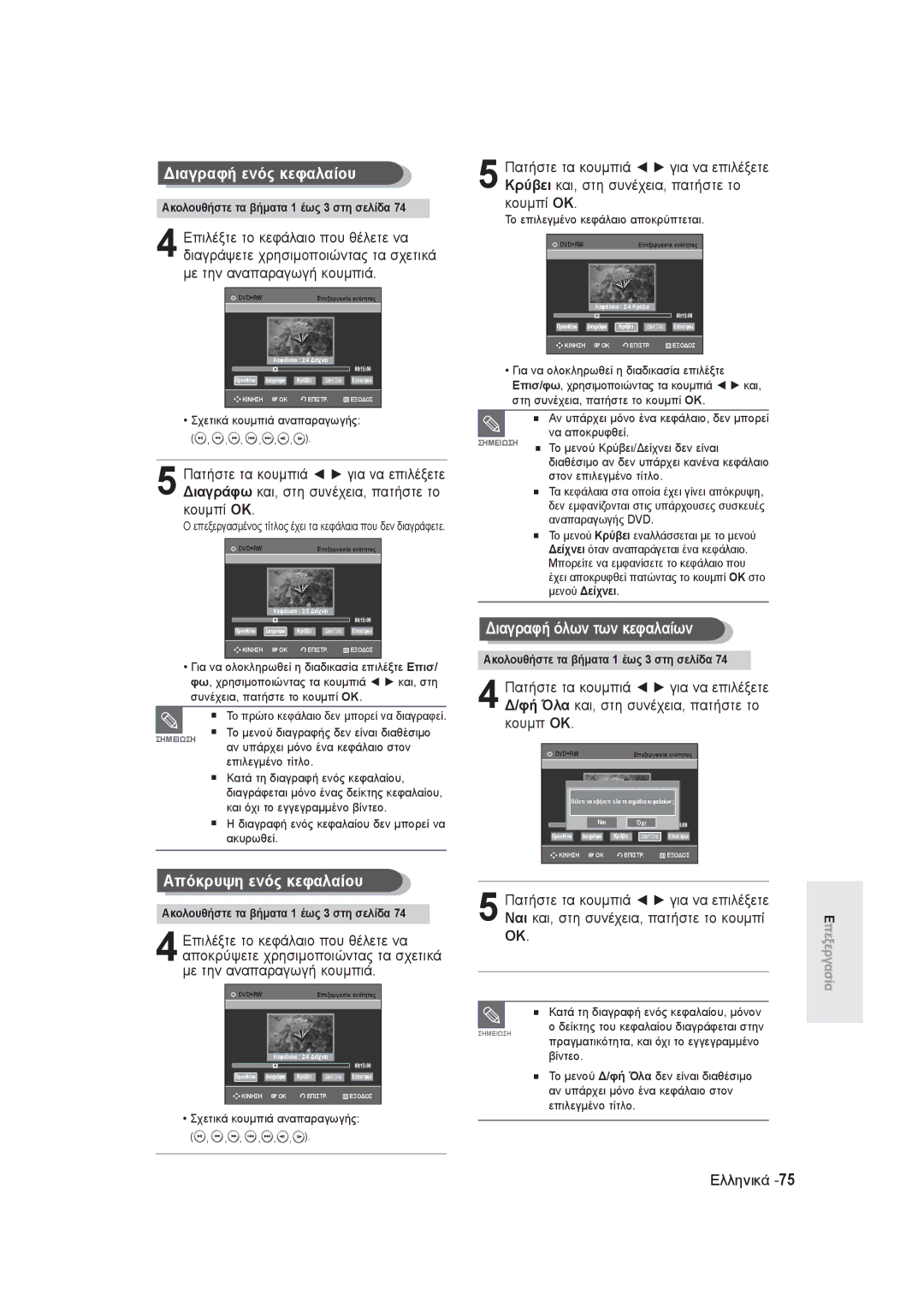 Samsung DVD-R145/EUR manual Διαγραφή ενός κεφαλαίου, Διαγραφή όλων των κεφαλαίων, Επιλέξτε το κεφάλαιο που θέλετε να 