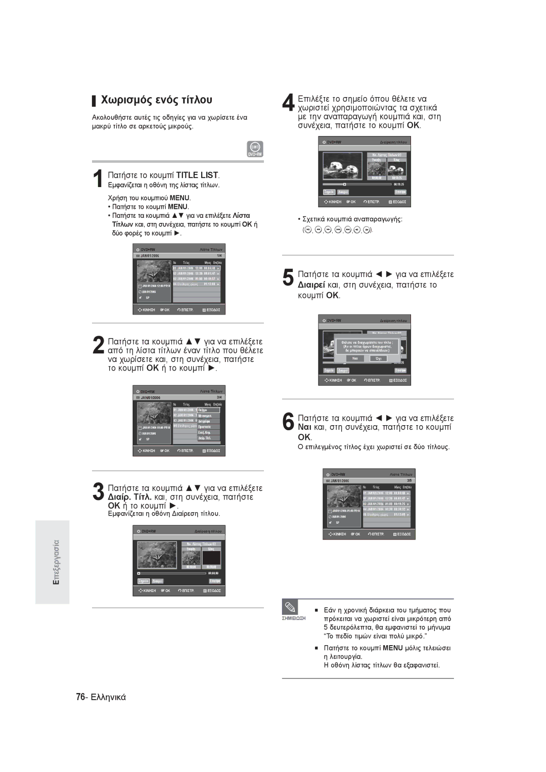 Samsung DVD-R145/EUR manual Χωρισμός ενός τίτλου, Διαιρεί και, στη συνέχεια, πατήστε το, 76- Ελληνικά, Κουμπί OK 