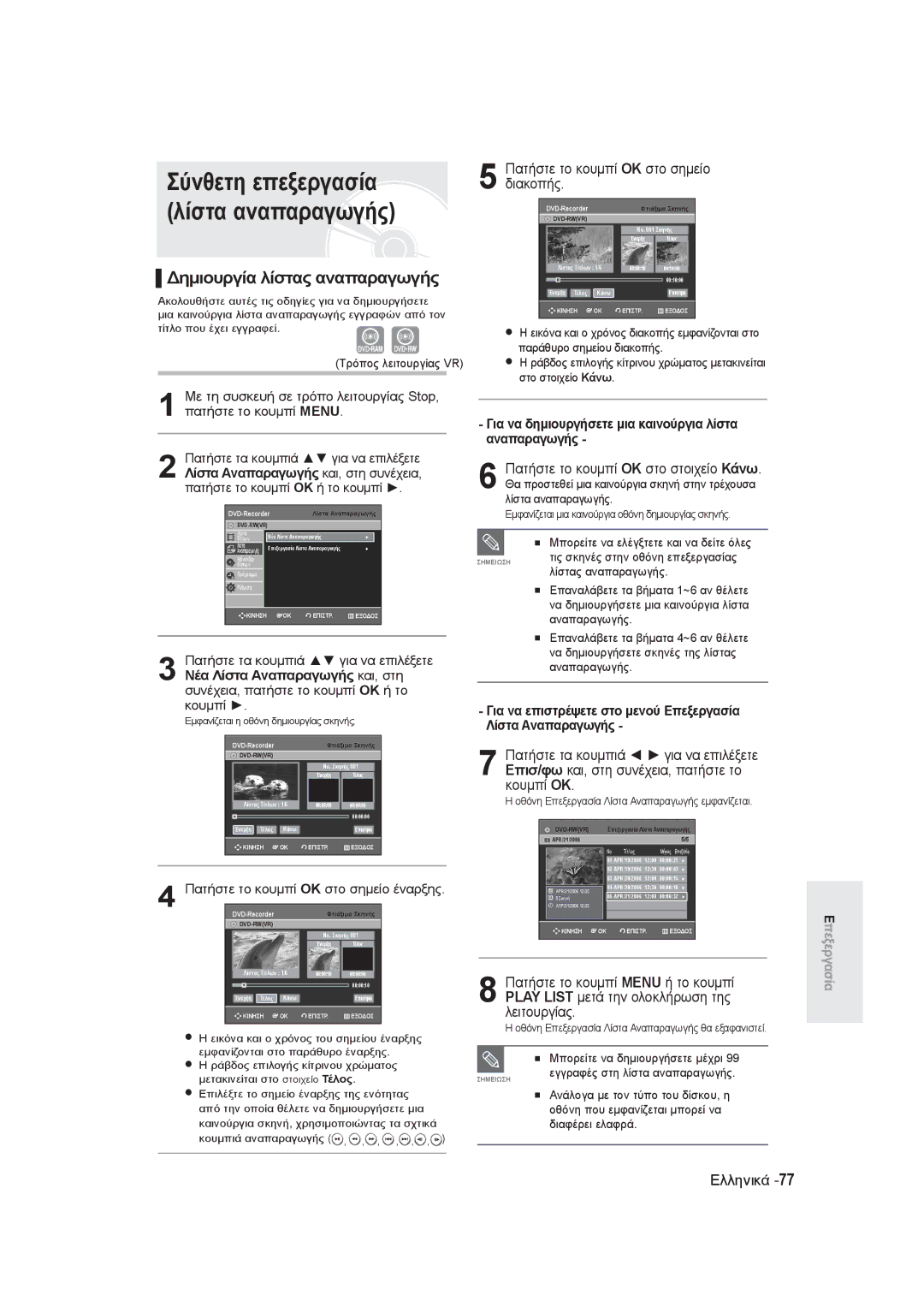 Samsung DVD-R145/EUR manual Διακοπής, Για να δημιουργήσετε μια καινούργια λίστα αναπαραγωγής 