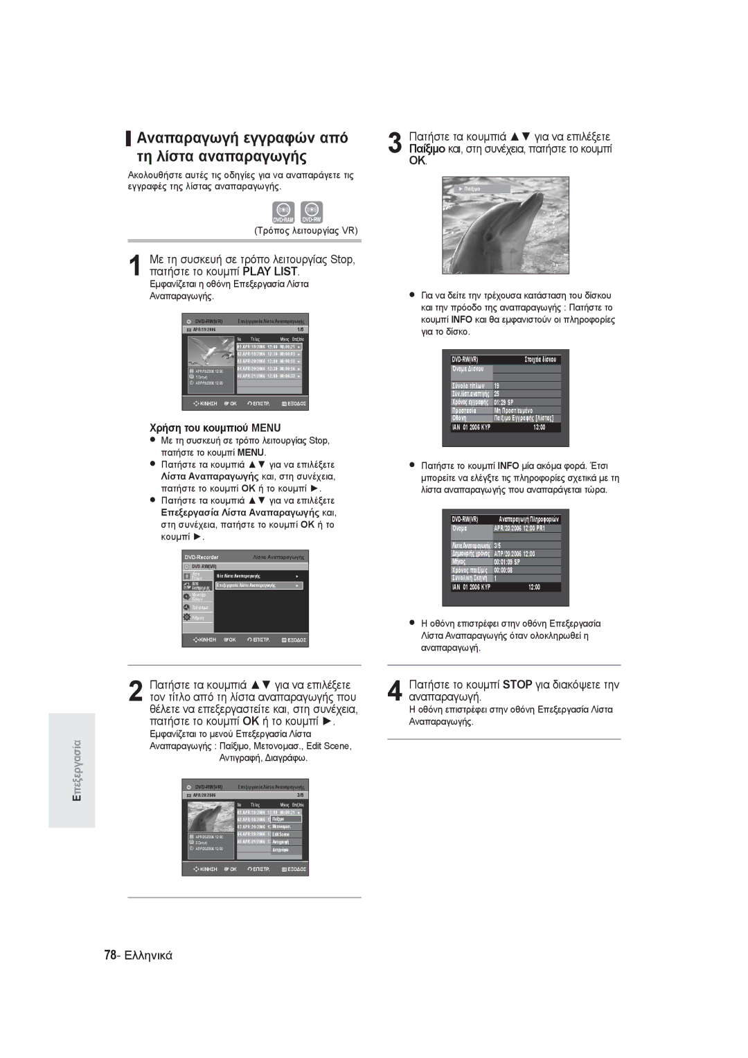 Samsung DVD-R145/EUR manual Αναπαραγωγή εγγραφών από τη λίστα αναπαραγωγής, Πατήστε το κουμπί OK ή το κουμπί, 78- Ελληνικά 