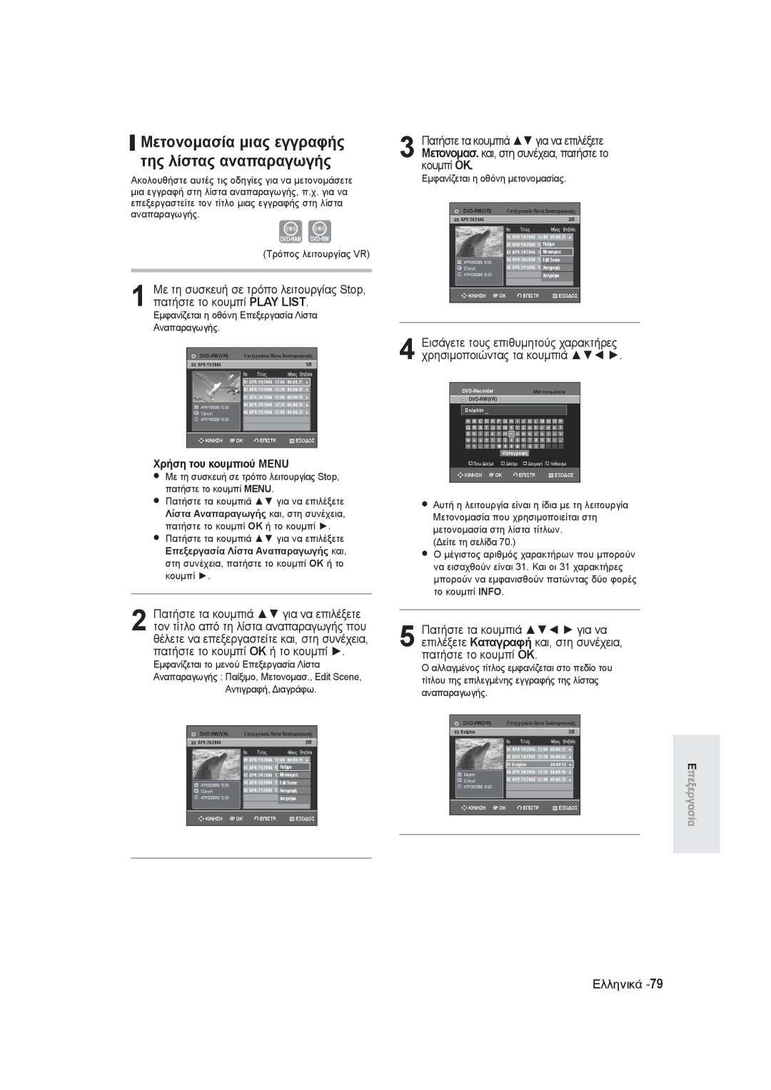 Samsung DVD-R145/EUR manual Μετονομασία μιας εγγραφής της λίστας αναπαραγωγής, Αντιγραφή, Διαγράφω 