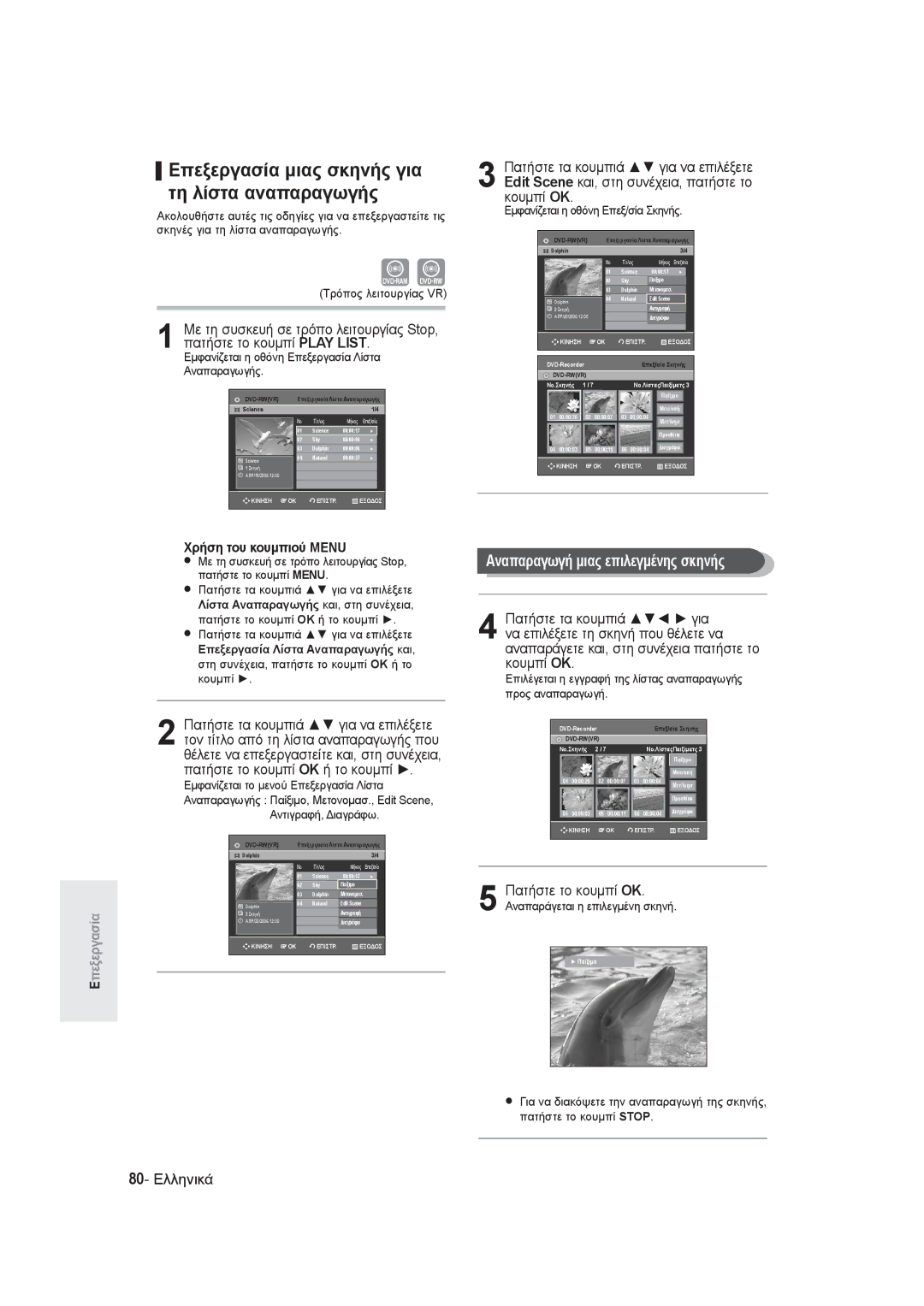 Samsung DVD-R145/EUR Επεξεργασία μιας σκηνής για, Τη λίστα αναπαραγωγής, Αναπαραγωγή μιας επιλεγμένης σκηνής, 80- Ελληνικά 