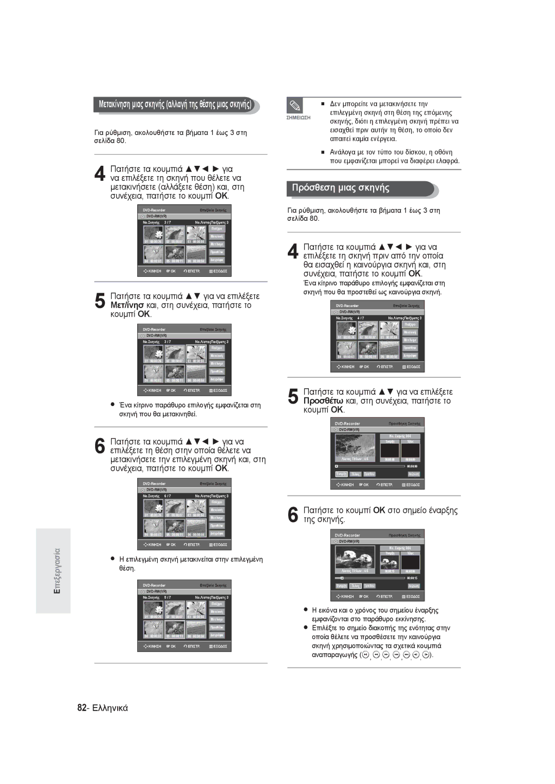 Samsung DVD-R145/EUR manual Πρόσθεση μιας σκηνής, 82- Ελληνικά, Επιλεγμένη σκηνή μετακινείται στην επιλεγμένη θέση 