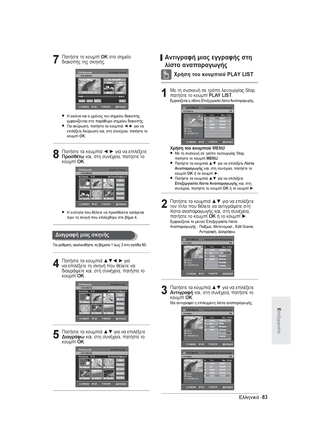 Samsung DVD-R145/EUR Αντιγραφή μιας εγγραφής στη, Λίστα αναπαραγωγής, Διαγραφή μιας σκηνής, Χρήση του κουμπιού Play List 