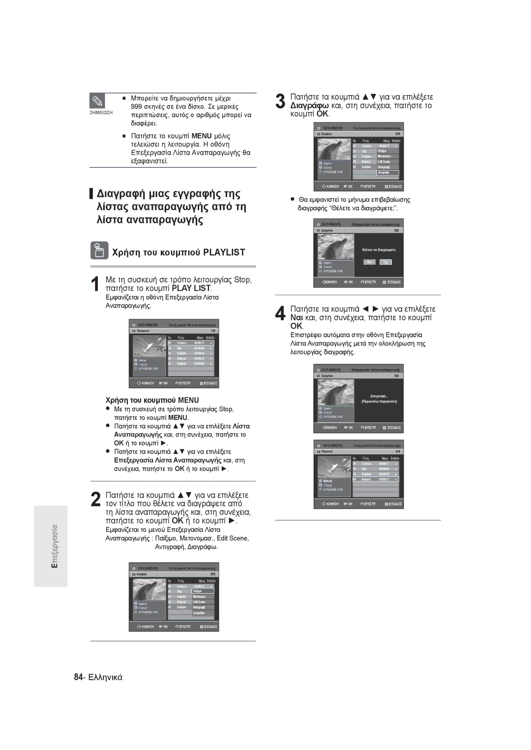 Samsung DVD-R145/EUR manual Χρήση του κουμπιού Playlist, 84- Ελληνικά 