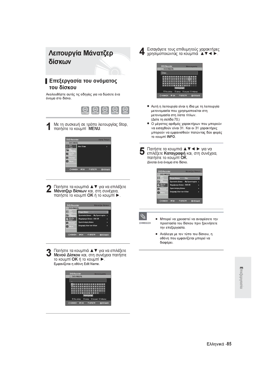 Samsung DVD-R145/EUR manual Επεξεργασία του ονόματος του δίσκου, Πατήστε το κουμπί OK, Εμφανίζεται η οθόνη Edit Name 