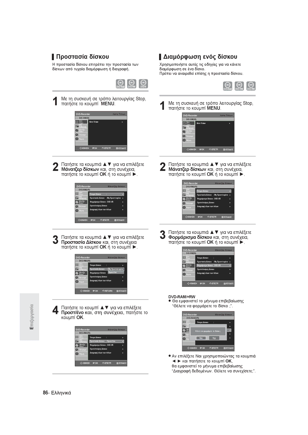 Samsung DVD-R145/EUR manual Προστασία δίσκου, Διαμόρφωση ενός δίσκου, 86- Ελληνικά 