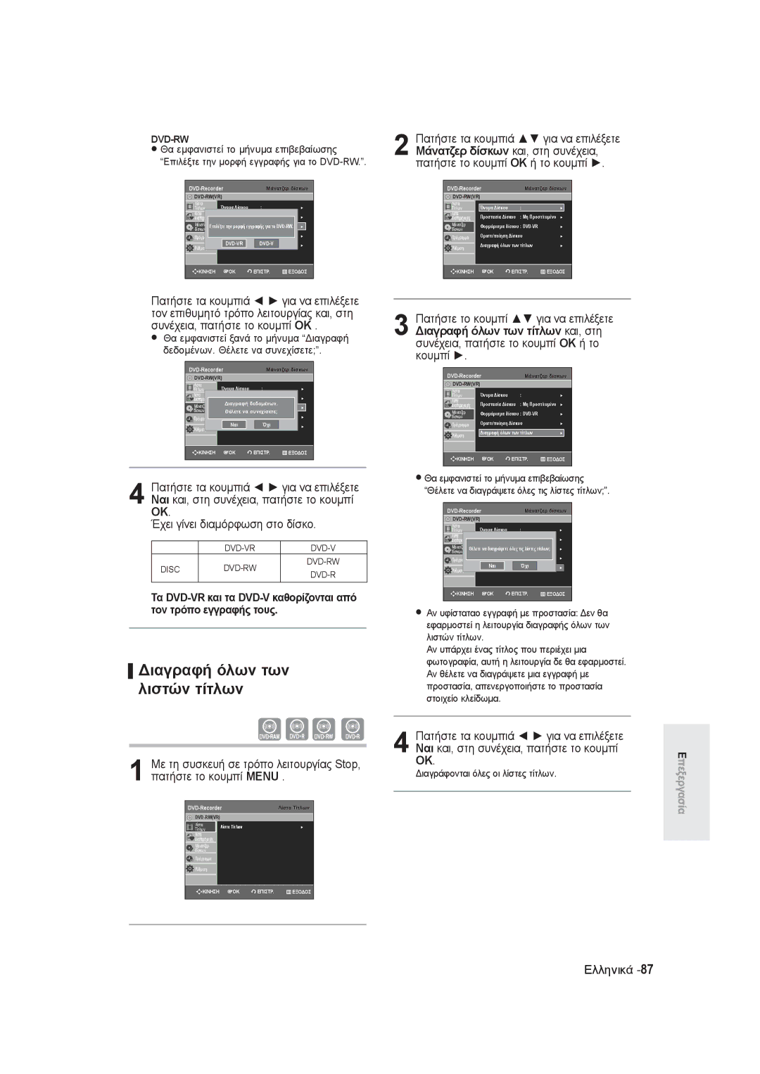 Samsung DVD-R145/EUR manual Διαγραφή όλων των λιστών τίτλων, Διαγράφονται όλες οι λίστες τίτλων 