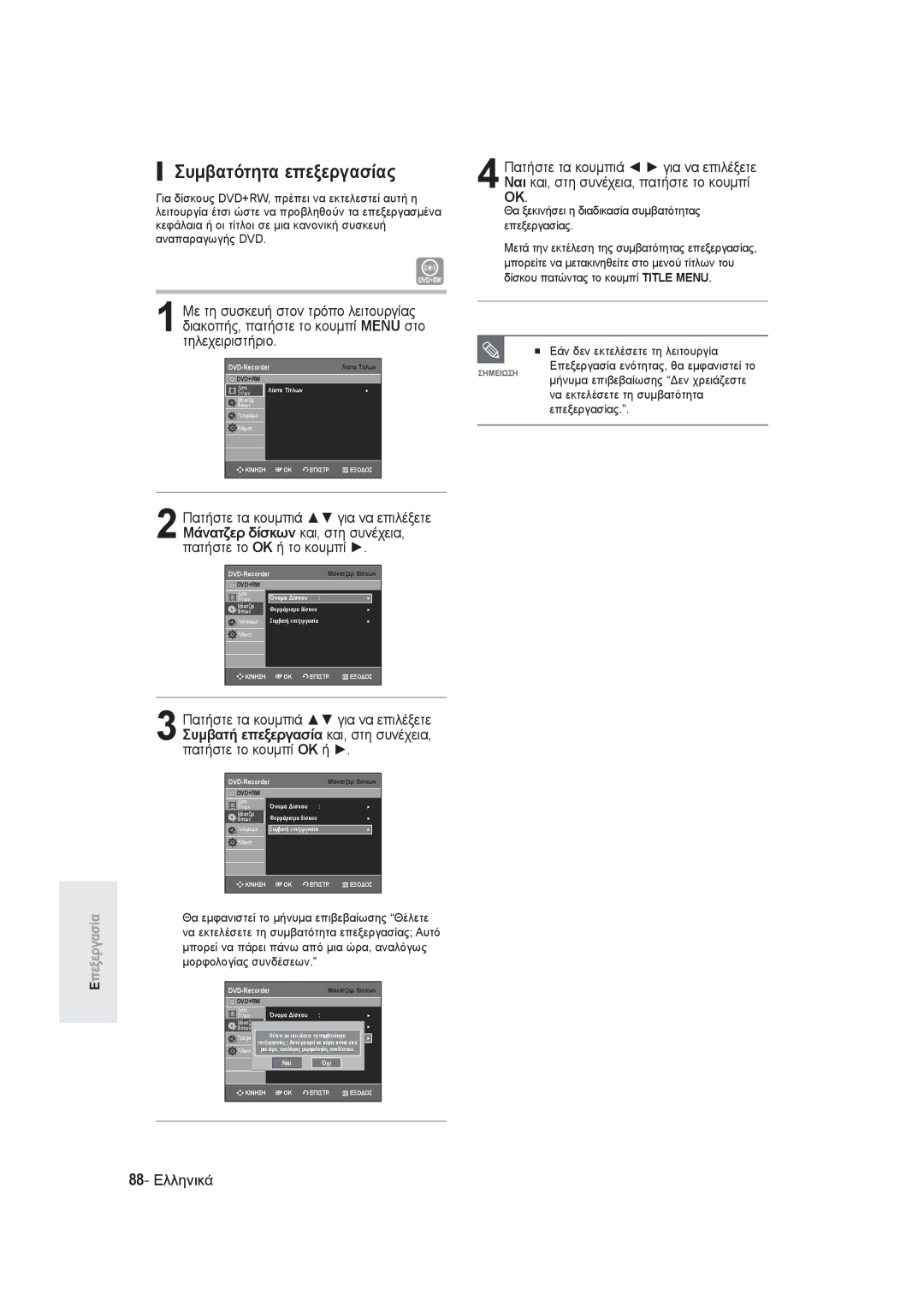 Samsung DVD-R145/EUR manual Συμβατότητα επεξεργασίας, 88- Ελληνικά, Θα ξεκινήσει η διαδικασία συμβατότητας επεξεργασίας 