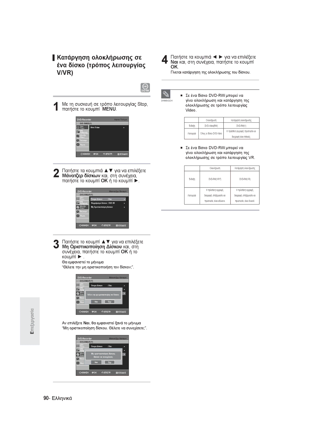 Samsung DVD-R145/EUR manual Κατάργηση ολοκλήρωσης σε ένα δίσκο τρόπος λειτουργίας V/VR, 90- Ελληνικά 