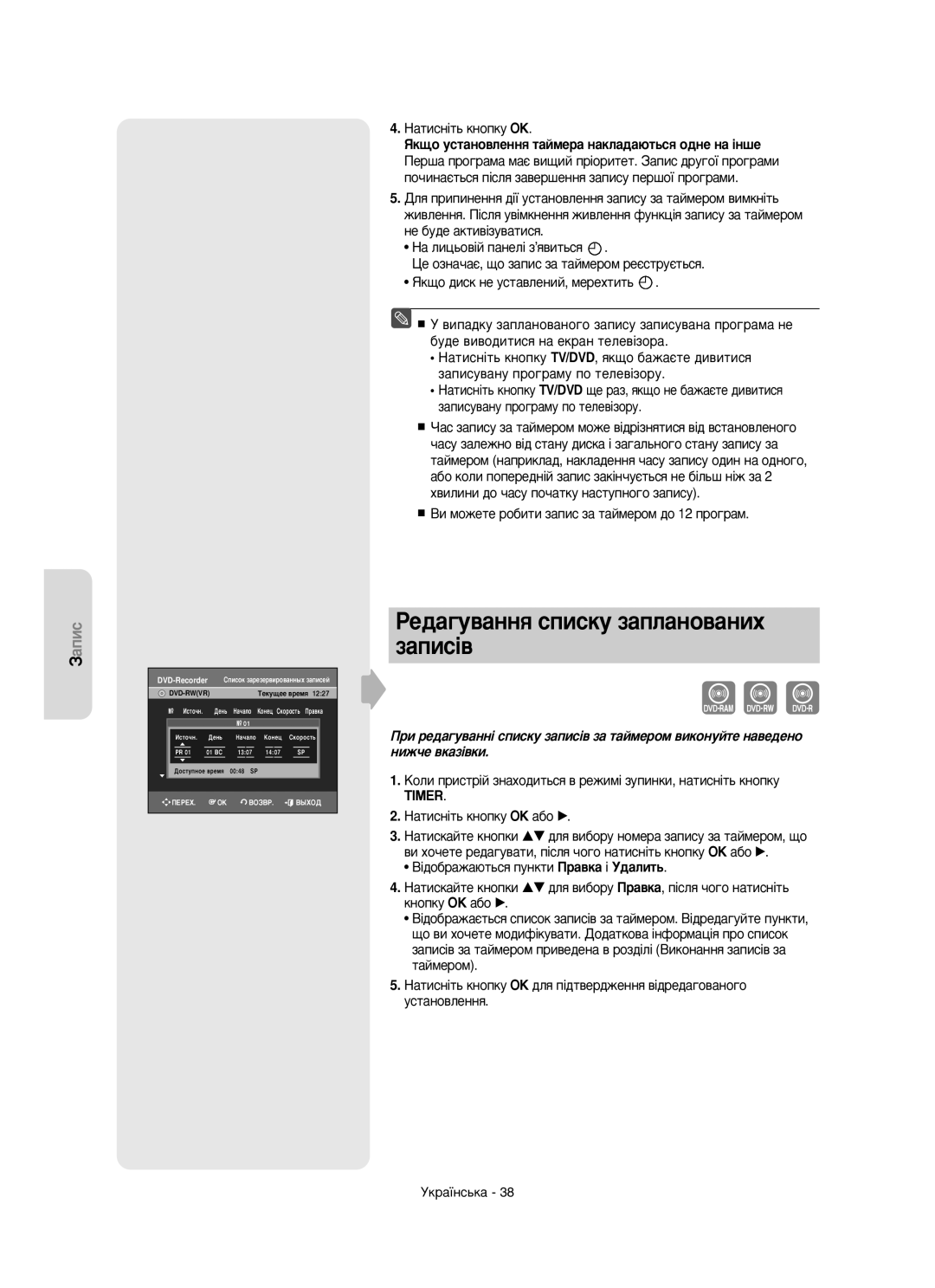 Samsung DVD-R150/XEE manual ÊÂ‰‡„Û‚‡ÌÌﬂ Òôëòíû Á‡ÔÎ‡ÌÓ‚‡ÌËı Á‡ÔËÒ¥‚, ‡ÚËÒÌ¥Ú¸ Íìóôíû éä 