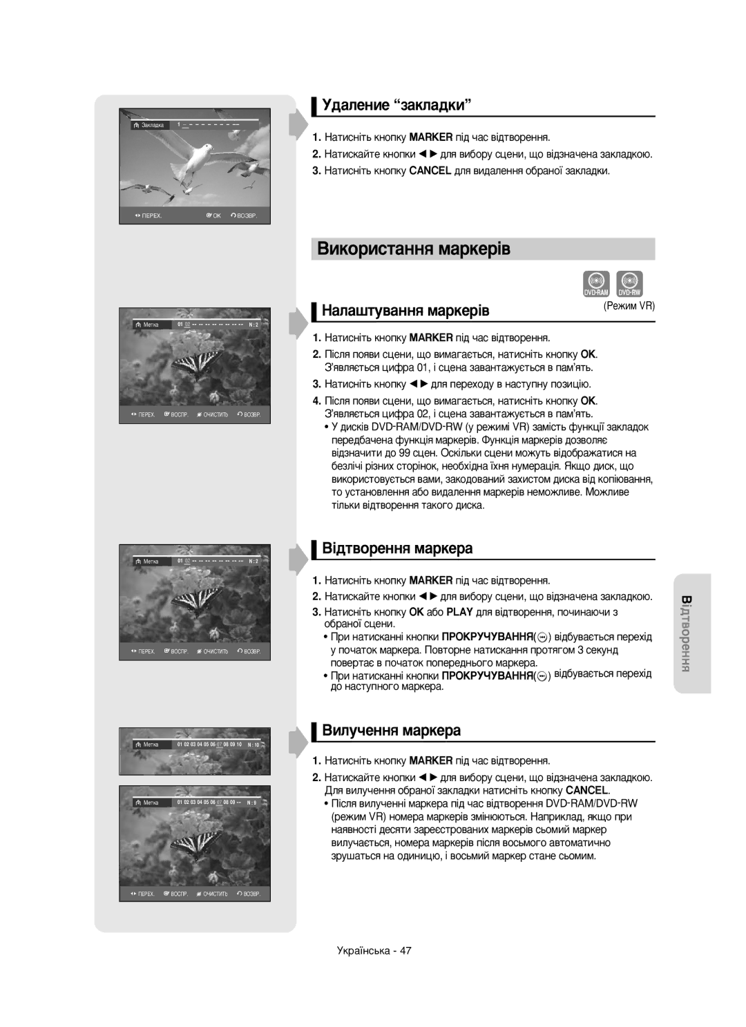 Samsung DVD-R150/XEE manual ÇËÍÓËÒÚ‡ÌÌﬂ Ï‡ÍÂ¥‚, ‡Î‡¯ÚÛ‚‡ÌÌﬂ Ï‡ÍÂ¥‚, ¥‰Ú‚ÓÂÌÌﬂ Ï‡ÍÂ‡, ÇËÎÛ˜ÂÌÌﬂ Ï‡ÍÂ‡ 