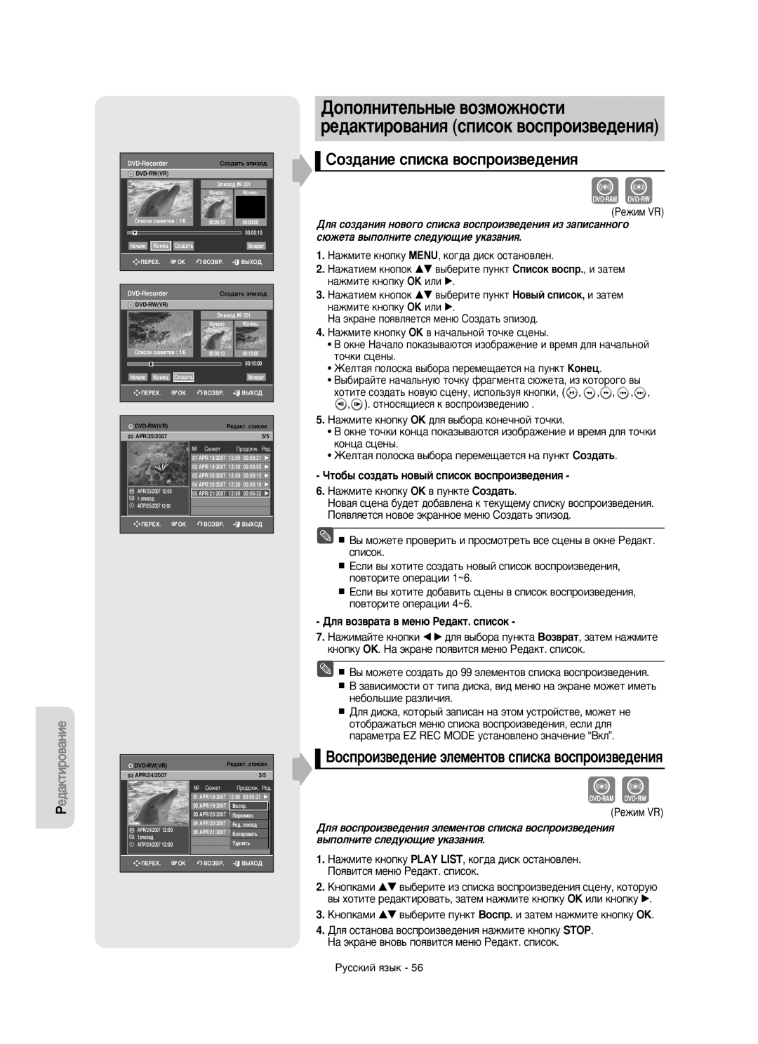 Samsung DVD-R150/XEE manual ËÓÁ‰‡ÌËÂ ÒÔËÒÍ‡ ‚ÓÒÔÓËÁ‚Â‰ÂÌËﬂ, ÓÚÓ·˚ ÒÓÁ‰‡Ú¸ ÌÓ‚˚È Òôëòóí ‚ÓÒÔÓËÁ‚Â‰ÂÌËﬂ 