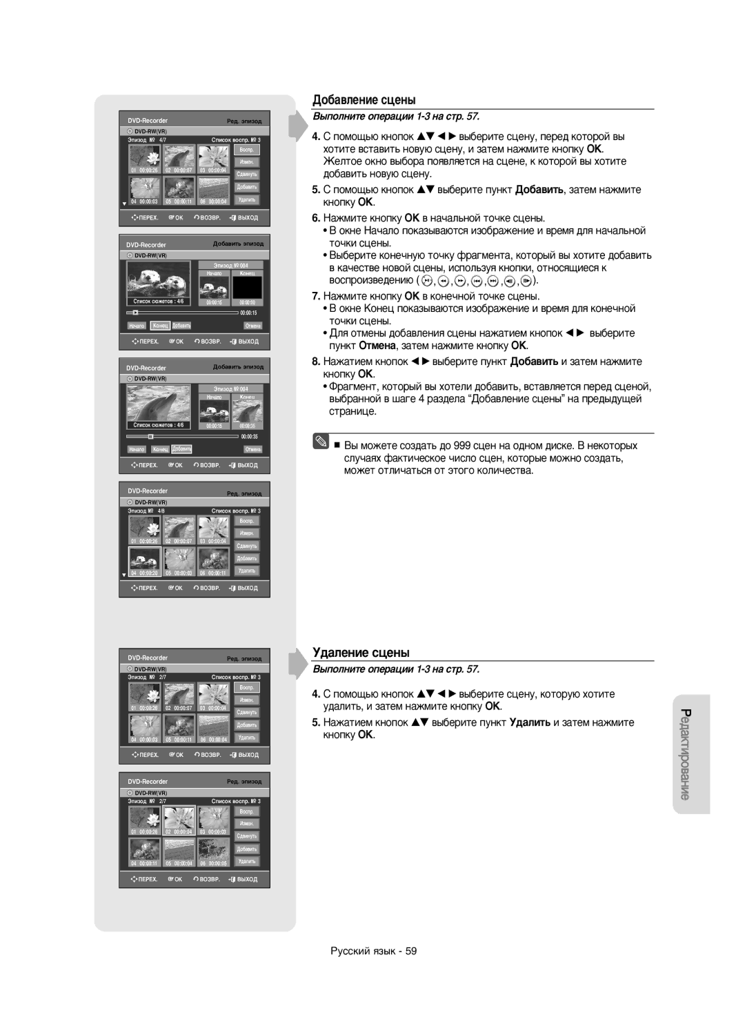 Samsung DVD-R150/XEE manual Ñó·‡‚Îâìëâ Òˆâì˚, ‰‡Îâìëâ Òˆâì˚, ‰‡ÎËÚ¸, Ë Á‡ÚÂÏ Ì‡ÊÏËÚÂ Íìóôíû OK 