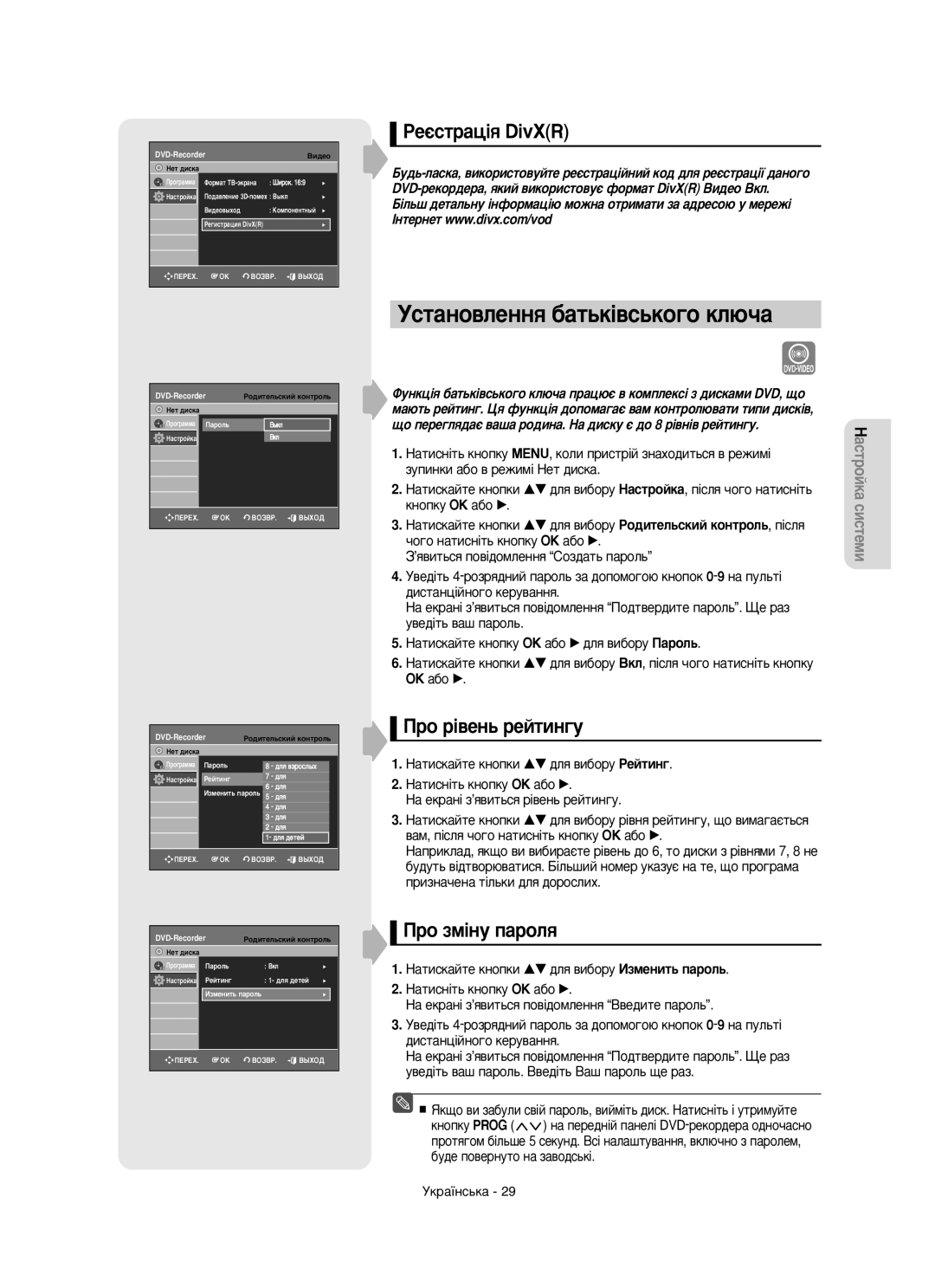 Samsung DVD-R150/XEE manual ÌÒÚ‡ÌÓ‚ÎÂÌÌﬂ ·‡Ú¸Í¥‚Ò¸ÍÓ„Ó ÍÎ˛˜‡, ÊÂπÒÚ‡ˆ¥ﬂ DivXR, Ó ¥‚Âì¸ Âèúëì„Û, Ó ÁÏ¥ÌÛ Ô‡ÓÎﬂ 