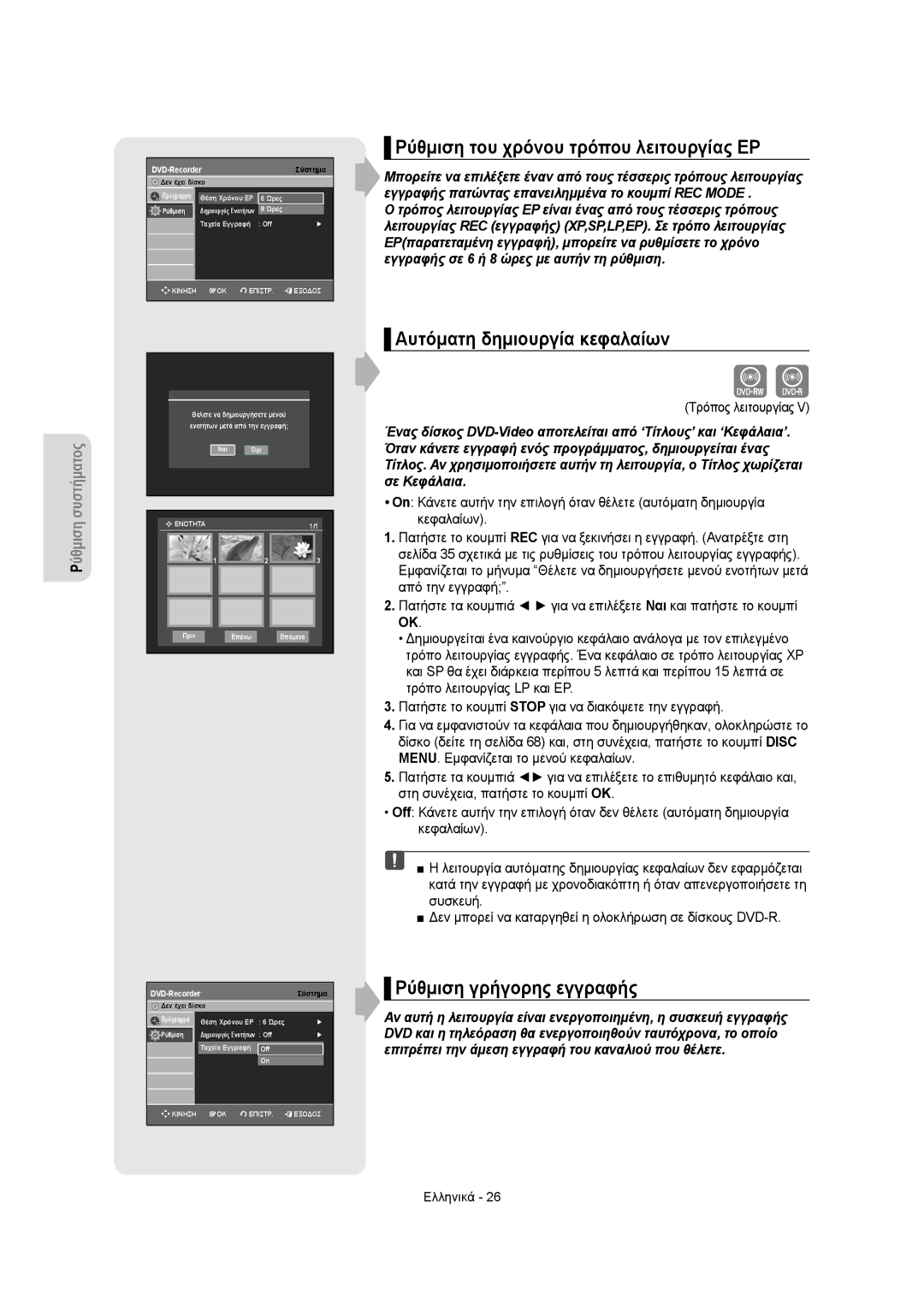 Samsung DVD-R155/XEC Ρύθμιση του χρόνου τρόπου λειτουργίας ΕΡ, Αυτόματη δημιουργία κεφαλαίων, Ρύθμιση γρήγορης εγγραφής 