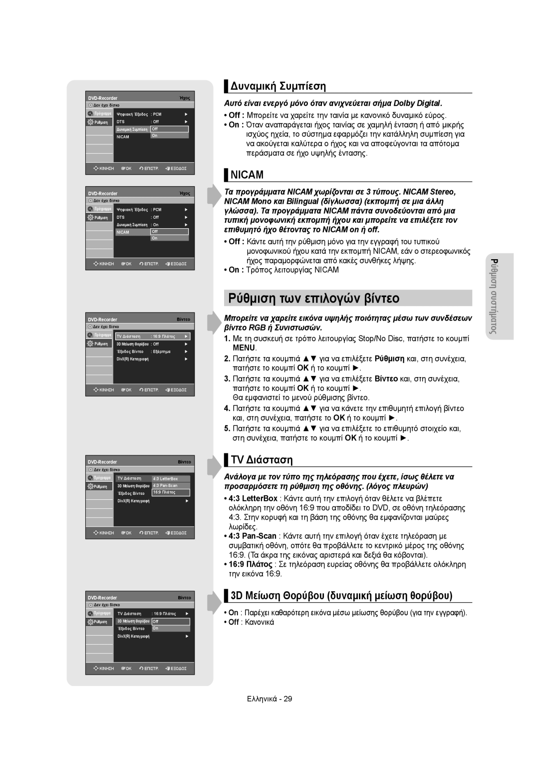 Samsung DVD-R150/XEC manual Ρύθμιση των επιλογών βίντεο, Δυναμική Συμπίεση, TV Διάσταση, On Τρόπος λειτουργίας Nicam 