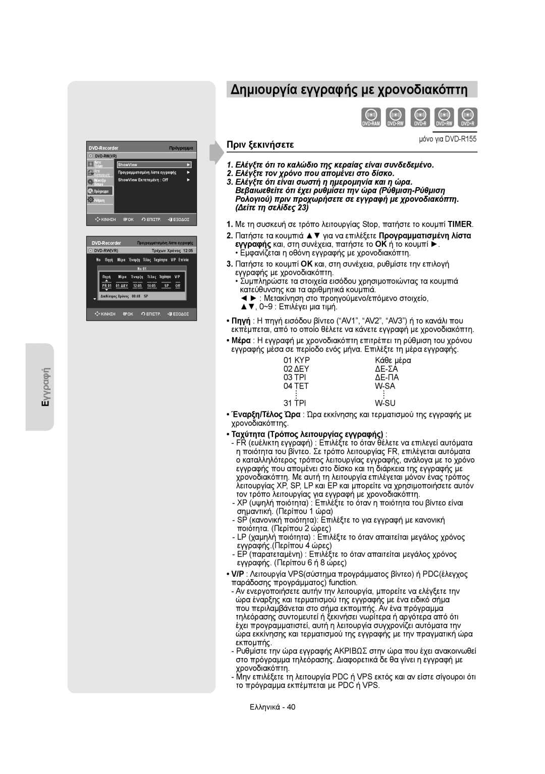 Samsung DVD-R155/XSG, DVD-R155/XEC Δημιουργία εγγραφής με χρονοδιακόπτη, 01 ΚΥΡ Κάθε μέρα 02 ΔΕΥ, Δε-Σα, Τρι Δε-Πα Τετ 