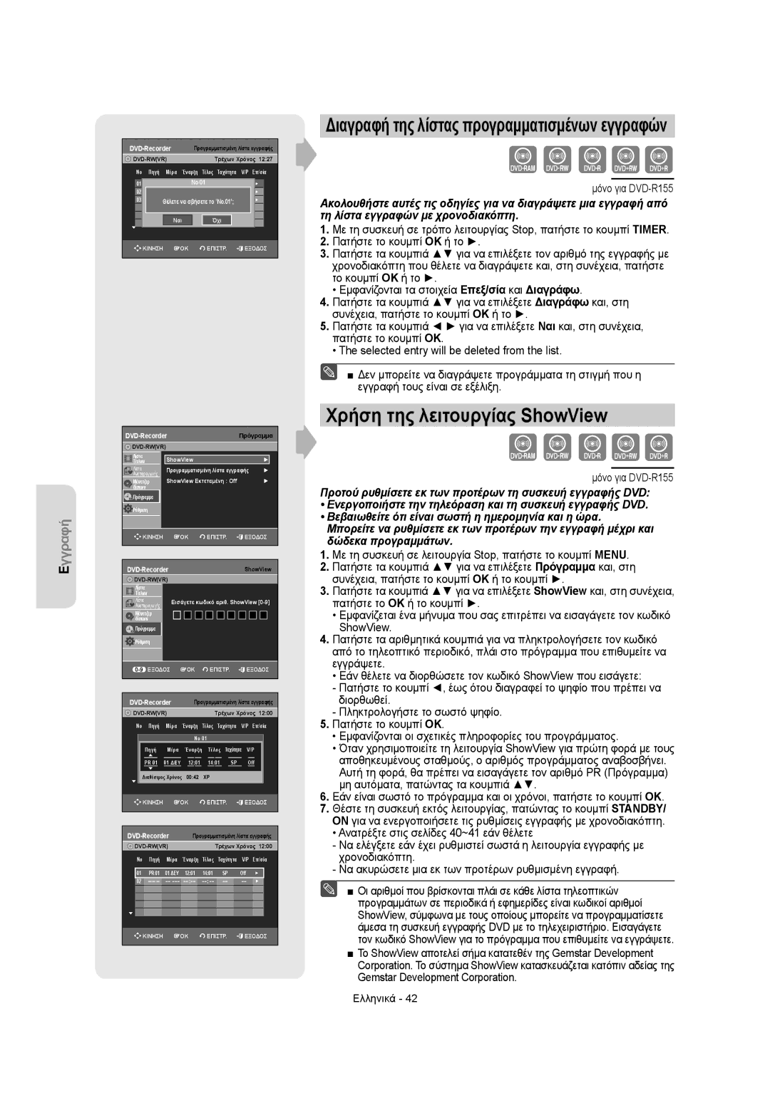 Samsung DVD-R155/HAC, DVD-R155/XEC manual Χρήση της λειτουργίας ShowView, Διαγραφή της λίστας προγραμματισμένων εγγραφών 