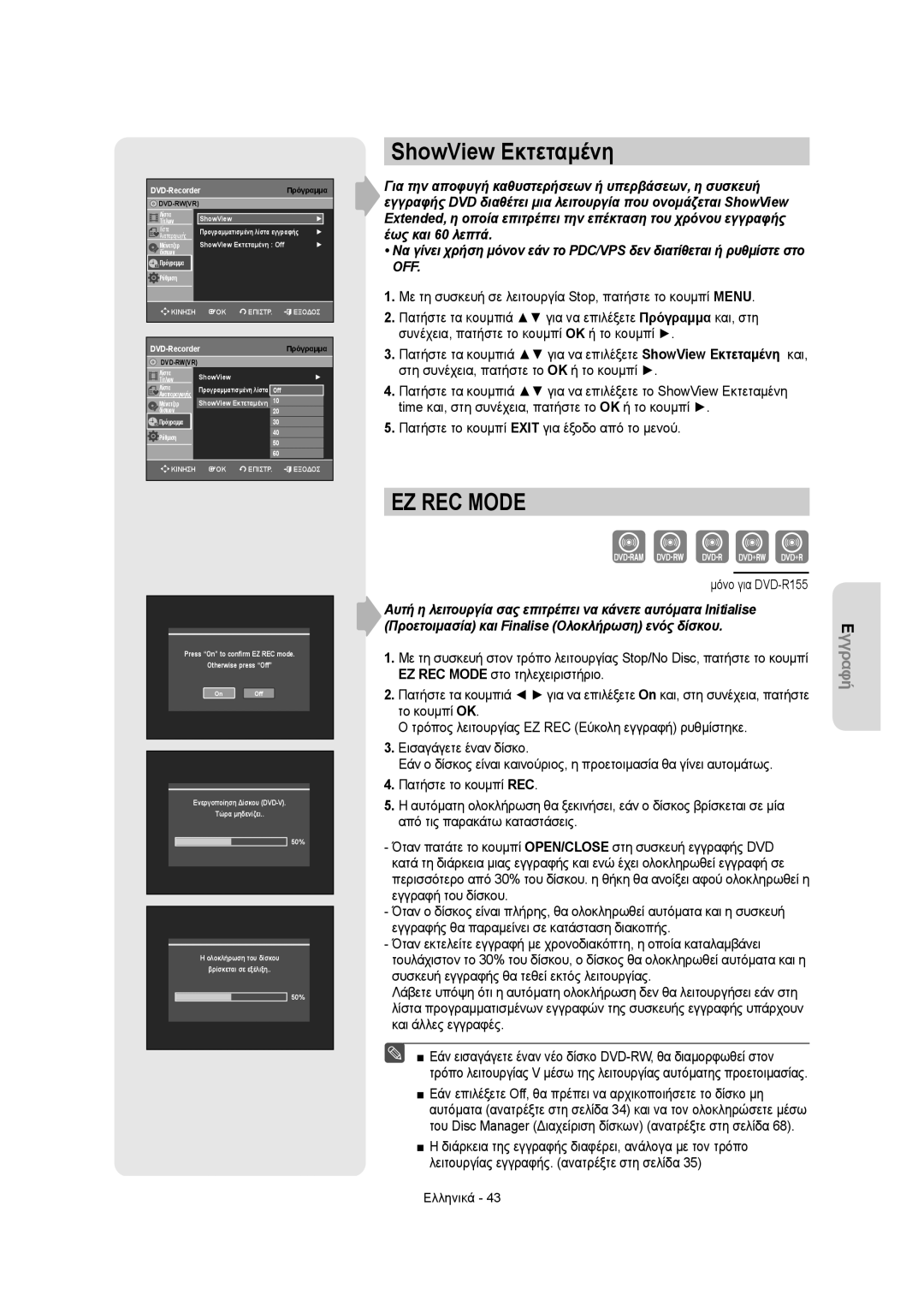 Samsung DVD-R150/AFR, DVD-R155/XEC, DVD-R150/EUR, DVD-R155/EUR, DVD-R150/XEC, DVD-R155/XSG manual ShowView Εκτεταμένη, Off 