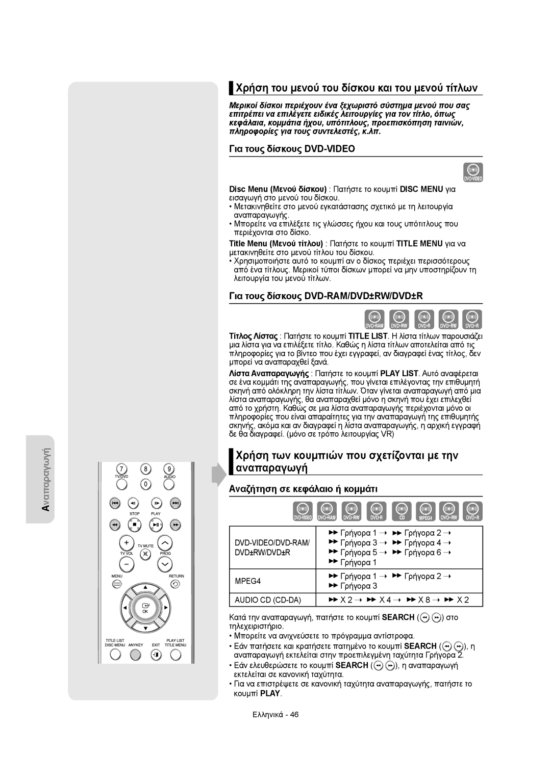 Samsung DVD-R155/XEC, DVD-R150/EUR manual Χρήση του μενού του δίσκου και του μενού τίτλων, Για τους δίσκους DVD-VIDEO 