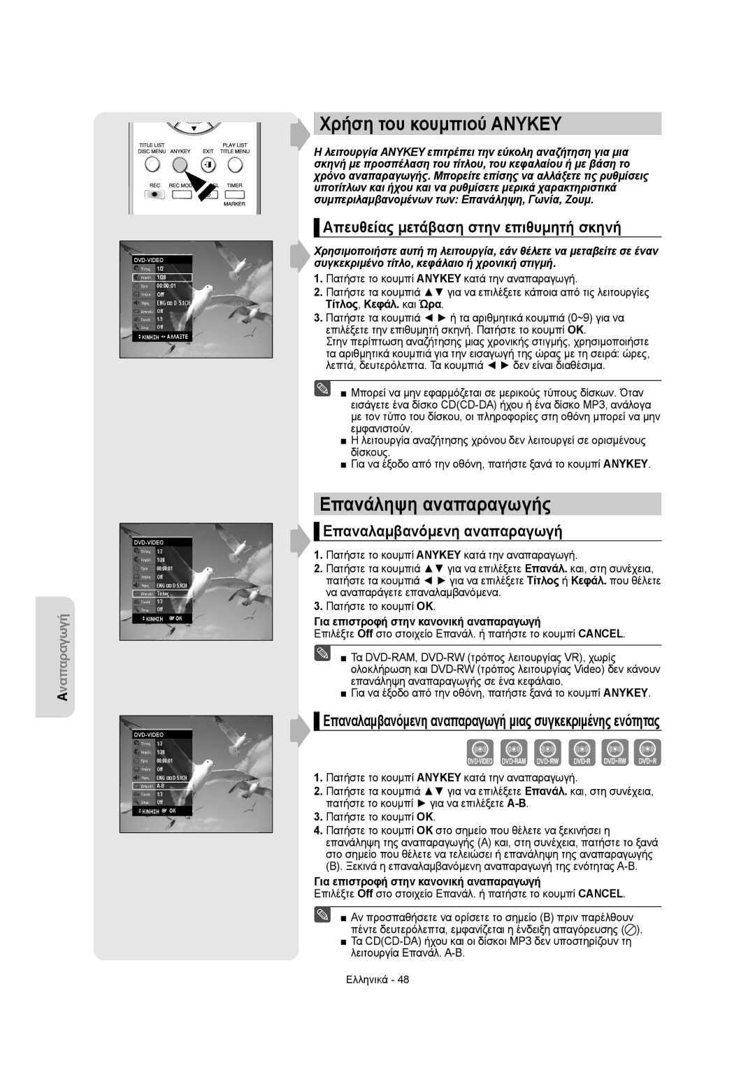 Samsung DVD-R155/EUR manual Χρήση του κουμπιού Anykey, Επανάληψη αναπαραγωγής, Απευθείας μετάβαση στην επιθυμητή σκηνή 