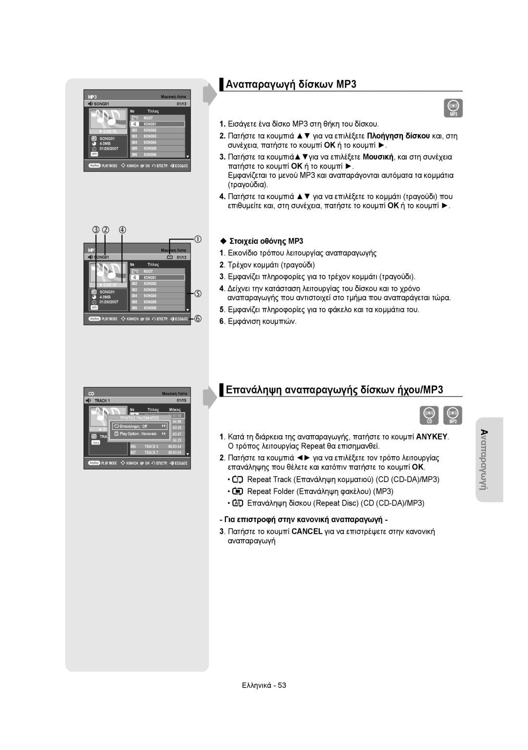 Samsung DVD-R150/AFR, DVD-R155/XEC, DVD-R150/EUR manual Αναπαραγωγή δίσκων MP3, Επανάληψη αναπαραγωγής δίσκων ήχου/ΜΡ3 