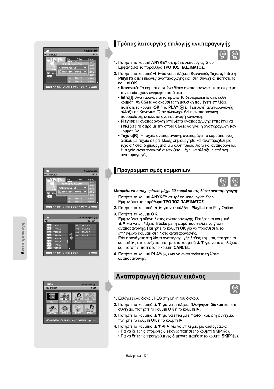 Samsung DVD-R150/AUS manual Αναπαραγωγή δίσκων εικόνας, Τρόπος λειτουργίας επιλογής αναπαραγωγής, Προγραμματισμός κομματιών 