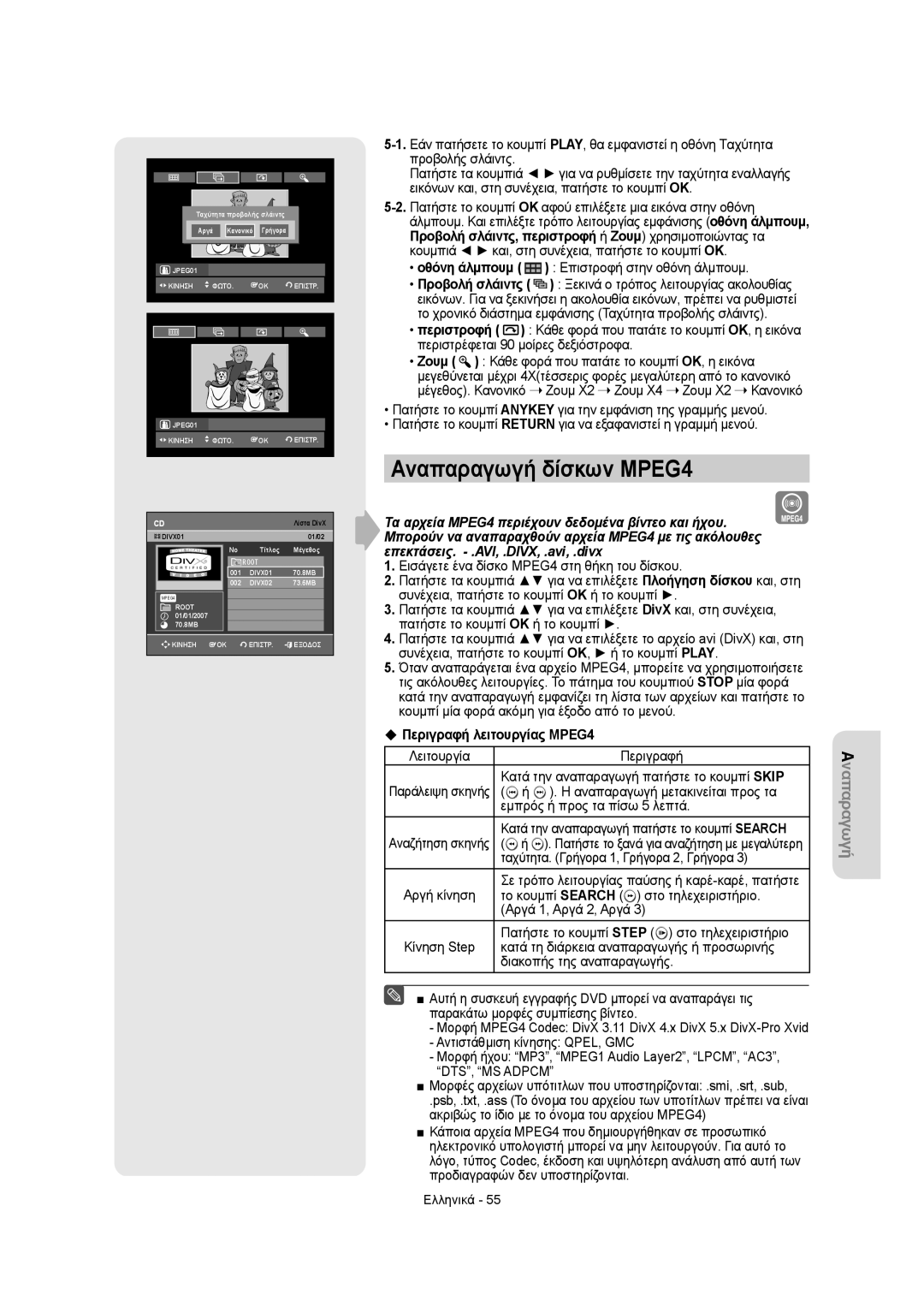 Samsung DVD-R155/AUS, DVD-R155/XEC, DVD-R150/EUR, DVD-R155/EUR manual Αναπαραγωγή δίσκων MPEG4, ‹ Περιγραφή λειτουργίας MPEG4 