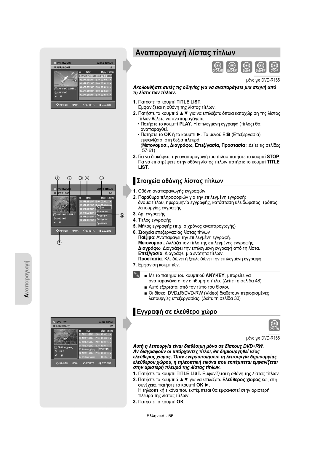 Samsung DVD-R155/XEC, DVD-R150/EUR manual Αναπαραγωγή λίστας τίτλων, Στοιχεία οθόνης λίστας τίτλων, Εγγραφή σε ελεύθερο χώρο 