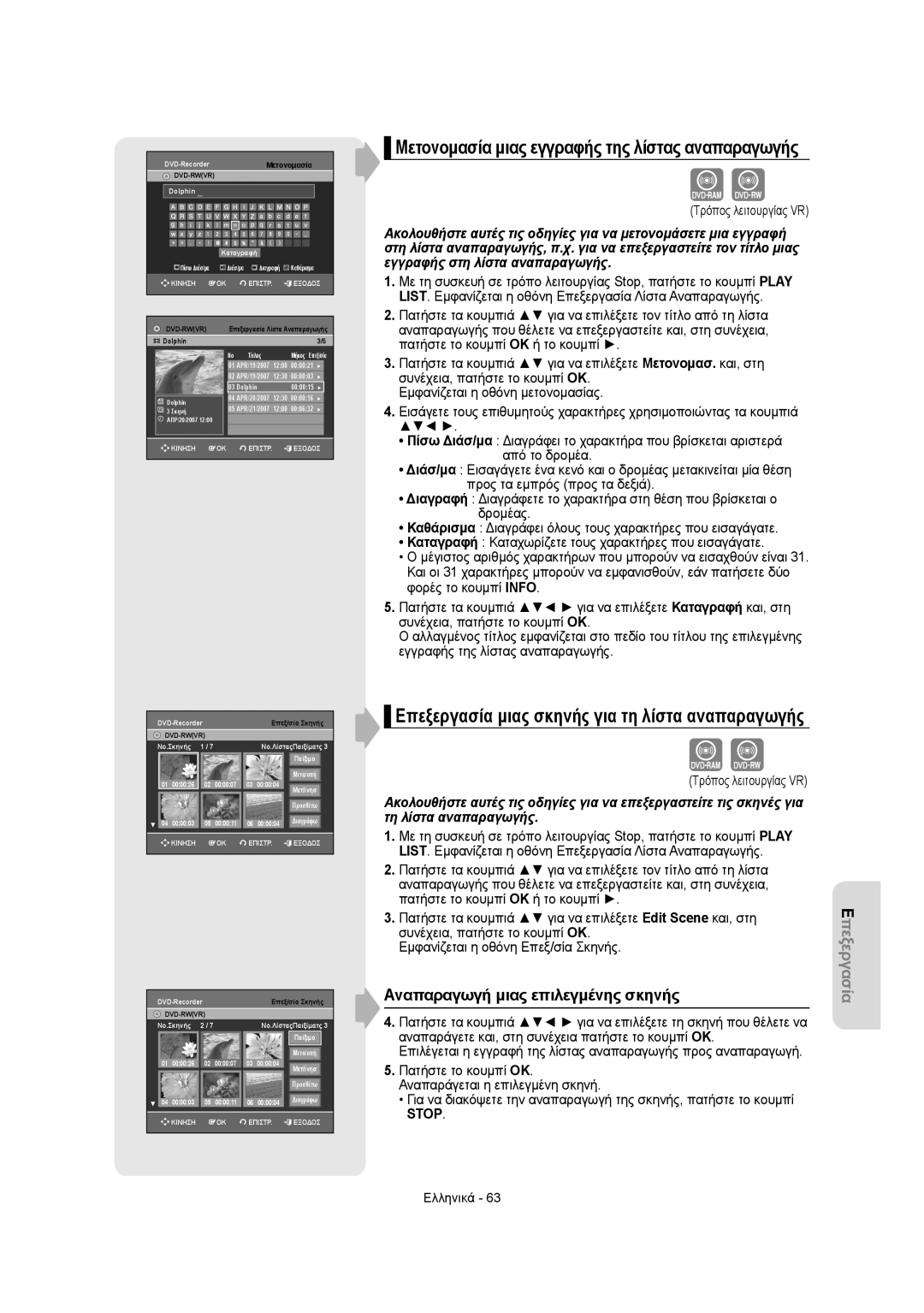 Samsung DVD-R150/AFR, DVD-R155/XEC, DVD-R150/EUR, DVD-R155/EUR, DVD-R150/XEC manual Αναπαραγωγή μιας επιλεγμένης σκηνής, Stop 