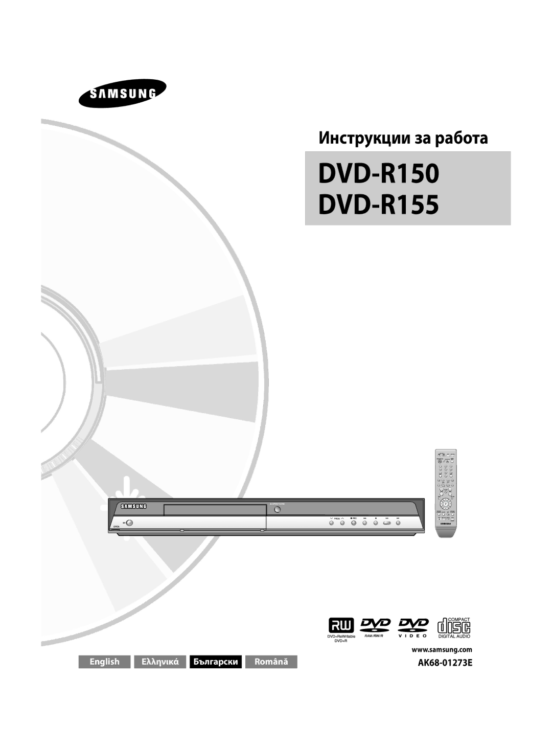 Samsung DVD-R155/XEC, DVD-R150/EUR, DVD-R155/EUR, DVD-R150/XEC, DVD-R155/XSG, DVD-R155/AFR, DVD-R155/HAC Инструкции за работа 