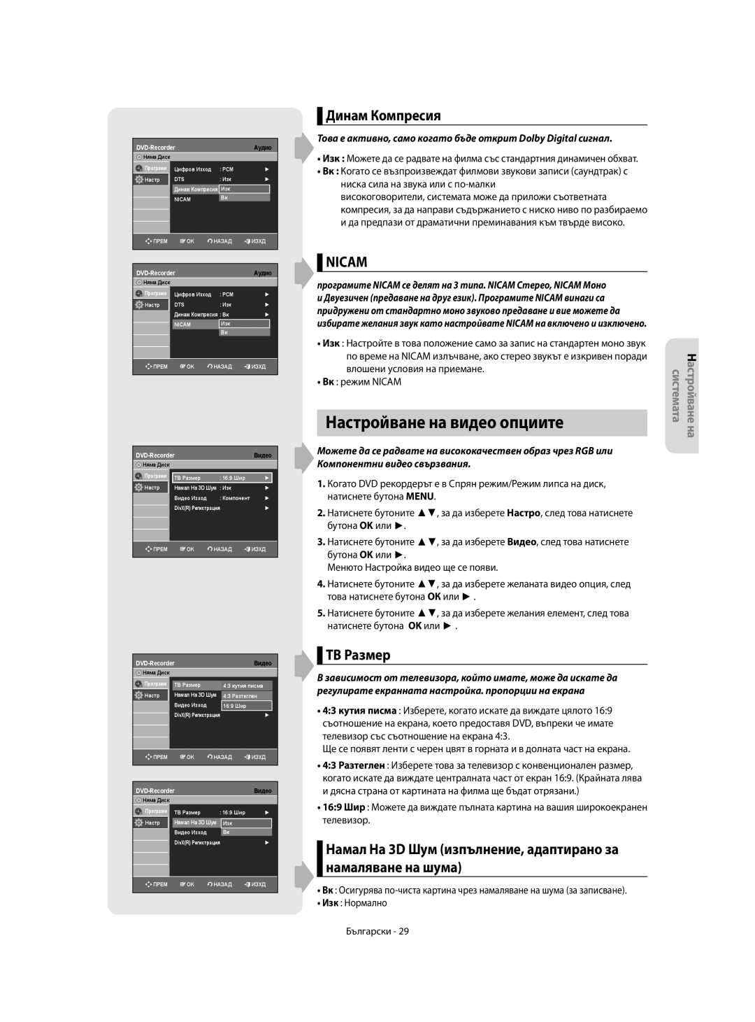 Samsung DVD-R150/AUS, DVD-R155/XEC, DVD-R150/EUR manual Динам Компресия, ТВ Размер, DVD-RecorderВидео, DVD-Recorder Видео 