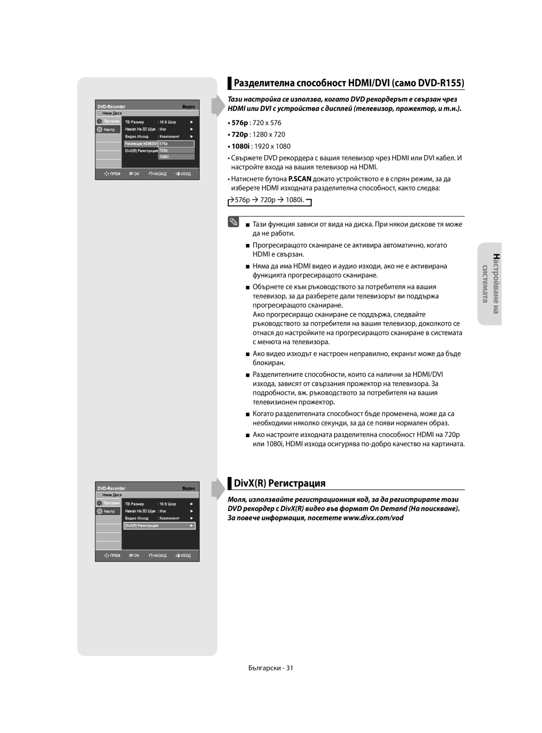 Samsung DVD-R155/XEC, DVD-R150/EUR, DVD-R155/EUR manual DivXR Pегистрация, Разделителна способност HDMI/DVI само DVD-R155 