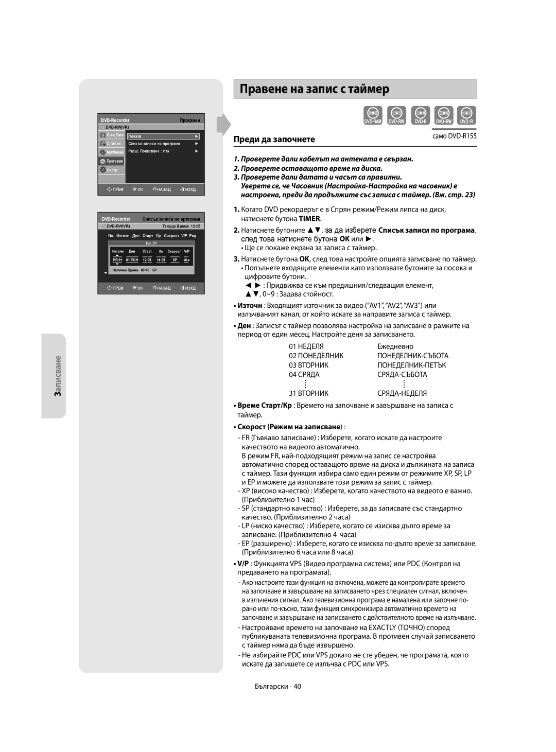 Samsung DVD-R155/AUS, DVD-R155/XEC, DVD-R150/EUR, DVD-R155/EUR manual Правене на запис с таймер, Скорост Режим на записване 