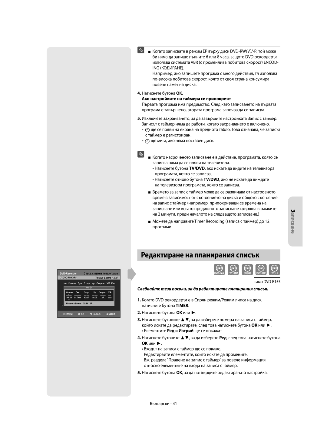 Samsung DVD-R155/XEC, DVD-R150/EUR, DVD-R155/EUR Редактиране на планирания списък, Ако настройките на таймера се припокрият 