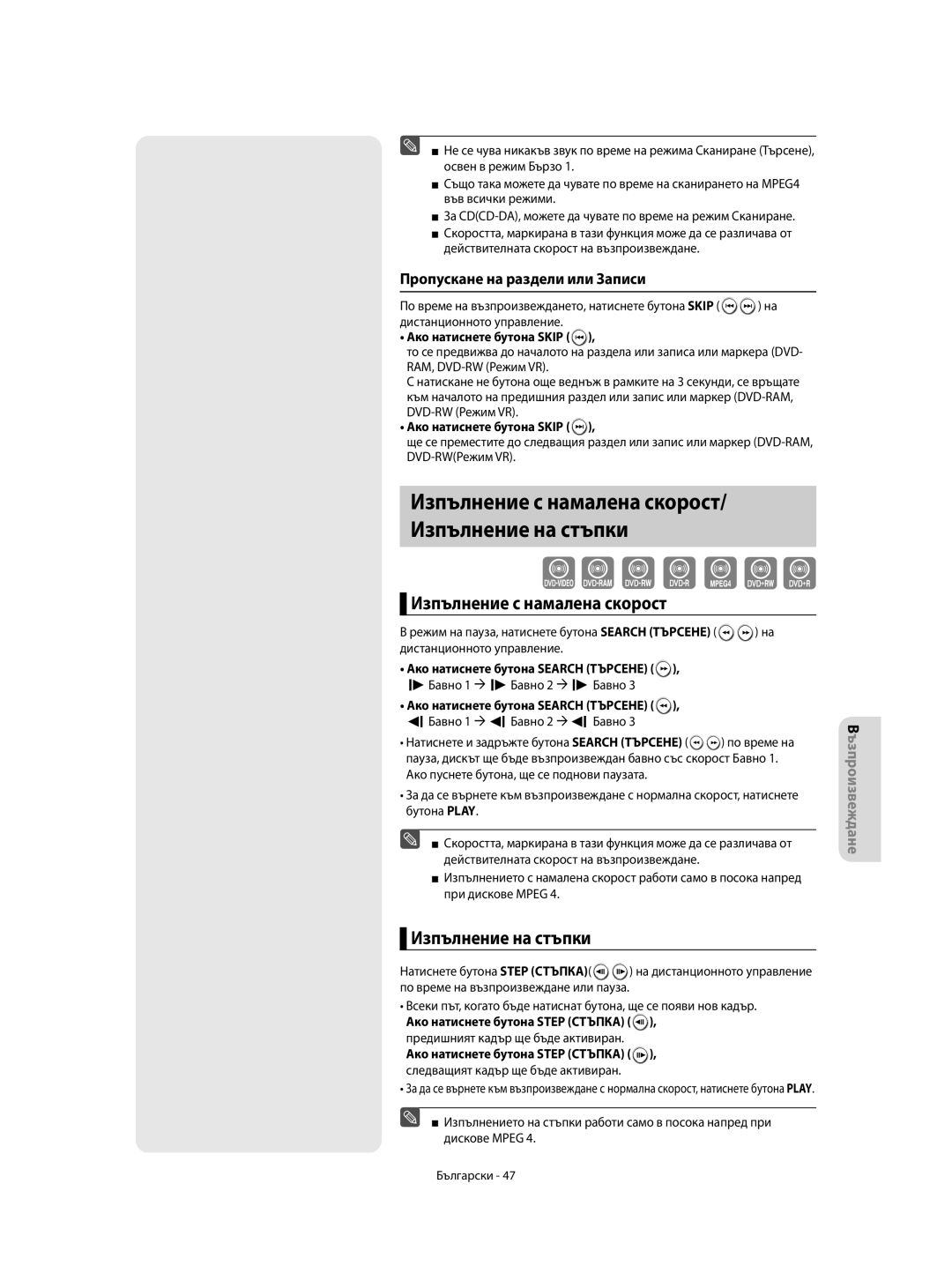 Samsung DVD-R155/HAC manual Изпълнение с намалена скорост, Изпълнение на стъпки, Пропускане на раздели или Записи, Бавно 