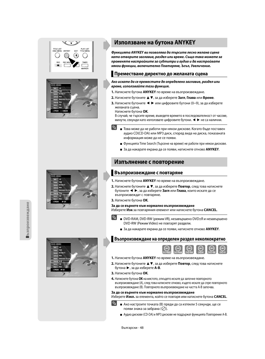 Samsung DVD-R150/AFR manual Използване на бутона Anykey, Изпълнение с повторение, Преместване директно до желаната сцена 