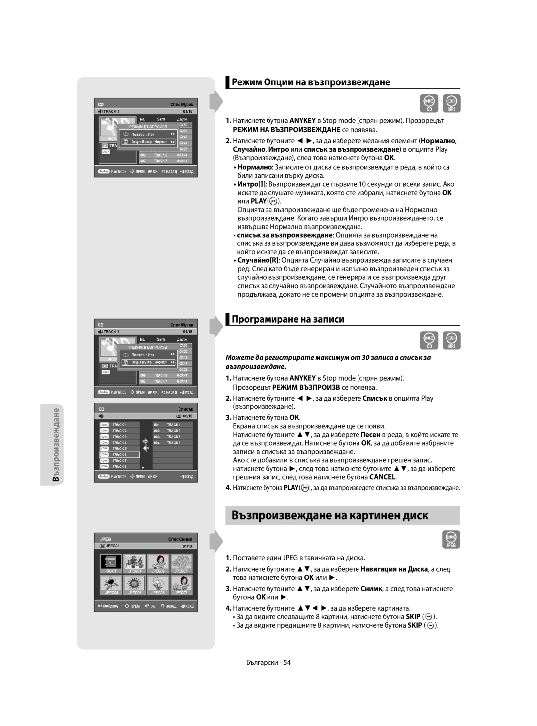 Samsung DVD-R150/XEC, DVD-R155/XEC, DVD-R150/EUR, DVD-R155/EUR manual Режим Опции на възпроизвеждане, Програмиране на записи 