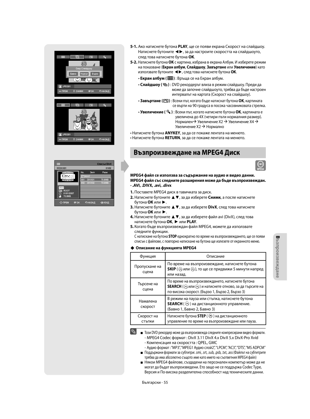 Samsung DVD-R155/XSG manual Възпроизвеждане на MPEG4 Диск, Екран албум Връща се на Екран албум, Описание на функцията MPEG4 