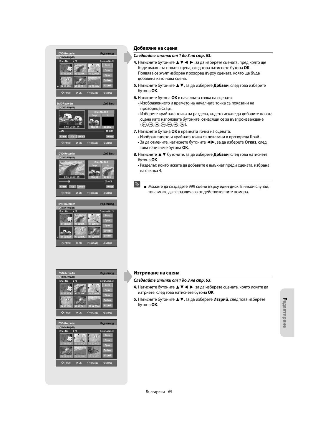 Samsung DVD-R155/XSG, DVD-R155/XEC, DVD-R150/EUR, DVD-R155/EUR, DVD-R150/XEC manual Добавяне на сцена, Изтриване на сцена 