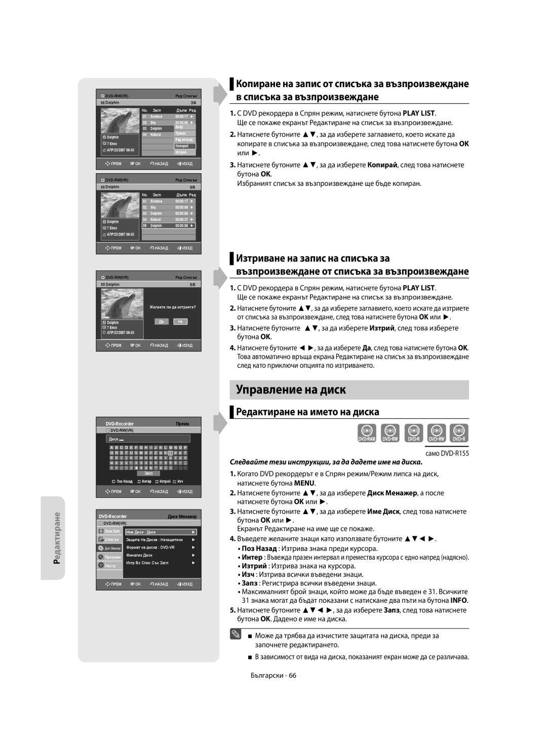 Samsung DVD-R155/AFR, DVD-R155/XEC manual Управление на диск, Списъка за възпроизвеждане, Редактиране на името на диска 