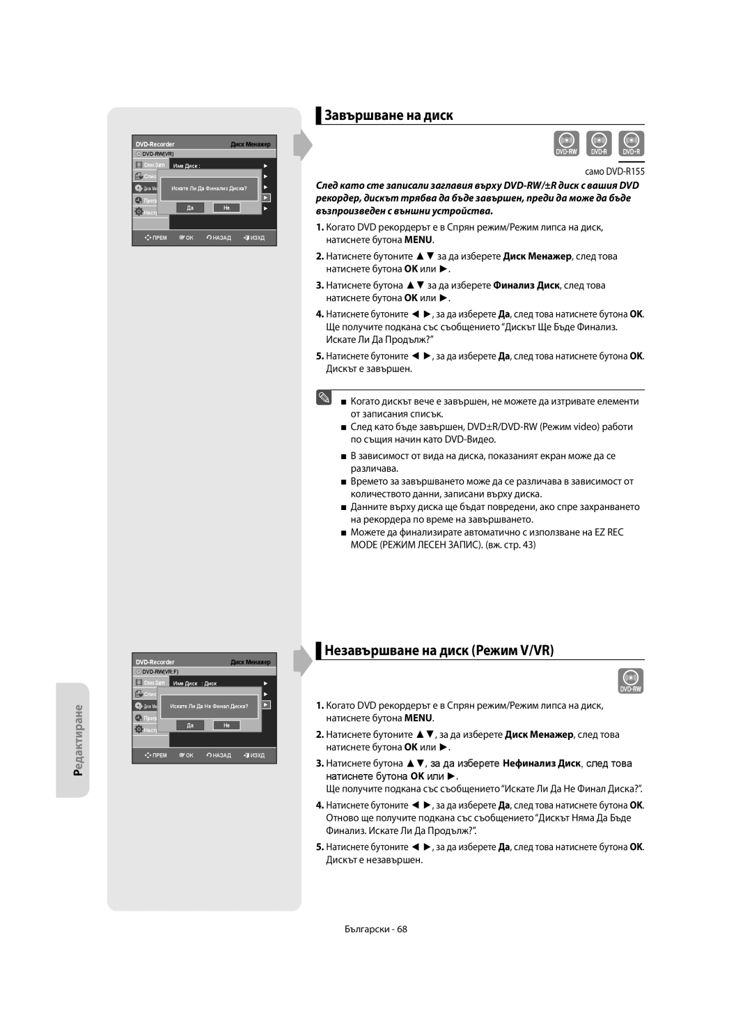 Samsung DVD-R150/AFR, DVD-R155/XEC, DVD-R150/EUR, DVD-R155/EUR manual Завършване на диск, Незавършване на диск Режим V/VR 