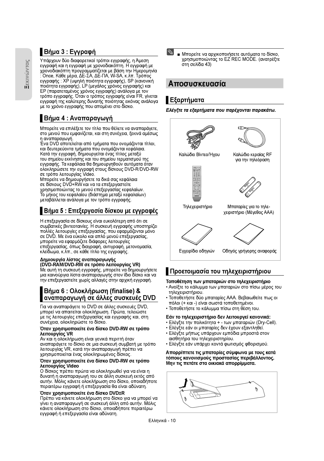 Samsung DVD-R155/XSG Αποσυσκευασία, Βήμα 3 Εγγραφή, Βήμα 4 Αναπαραγωγή, Εξαρτήματα, Προετοιμασία του τηλεχειριστήριου 