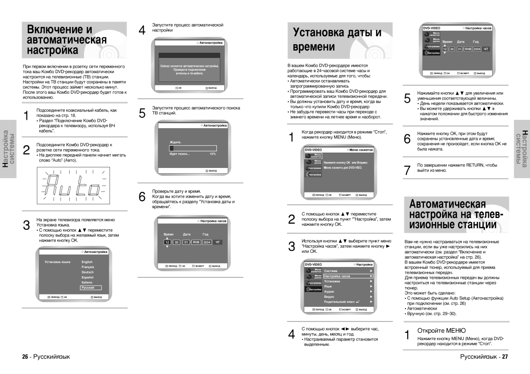 Samsung DVD-VR300E/XEV manual Ìòú‡Ìó‚Í‡ ‰‡Ú˚ Ë ‚Âïâìë, ÇÍÎ˛˜ÂÌËÂ Ë ‡‚ÚÓÏ‡ÚË˜ÂÒÍ‡ﬂ Ì‡ÒÚÓÈÍ‡, ÉÚÍÓÈÚÂ åÖçû, 26 êÛÒÒÍËÈﬂÁ˚Í 