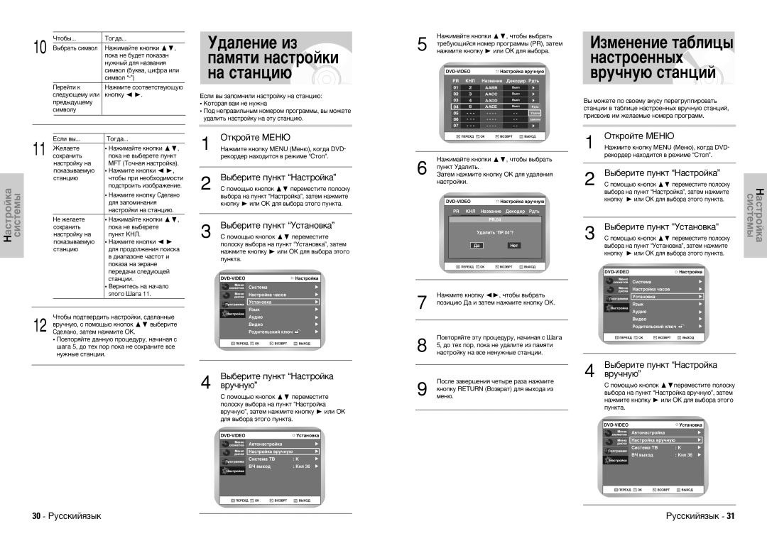 Samsung DVD-VR300E/XEV manual ÔÛÌÍÚ‡.Ç˚·ÂËÚÂ Ôûìíú ç‡ÒÚÓÈÍ‡, 30 êÛÒÒÍËÈﬂÁ˚Í 