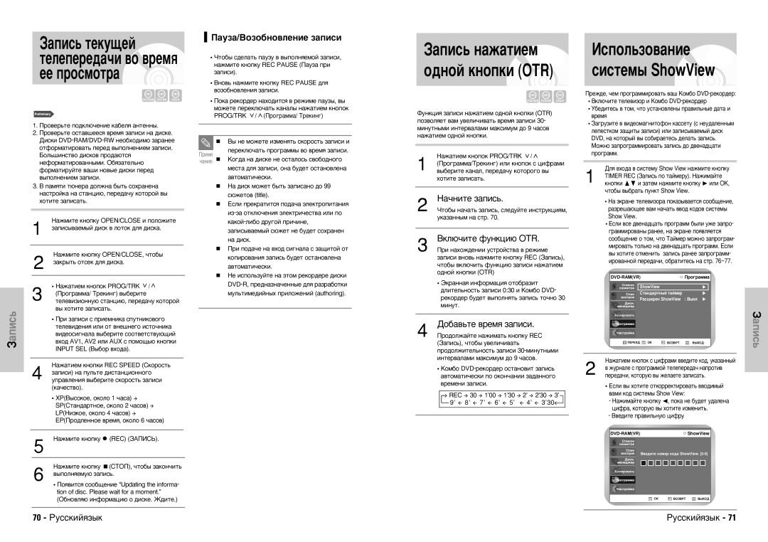 Samsung DVD-VR300E/XEV ‡Ôëò¸ Ì‡Ê‡Úëâï, ‡Ûá‡/Çóáó·Ìó‚Îâìëâ Á‡Ôëòë, ‡˜Ìëúâ Á‡Ôëò¸, Çíî˛˜Ëúâ Ùûìíˆë˛ Otr, 70 êÛÒÒÍËÈﬂÁ˚Í 