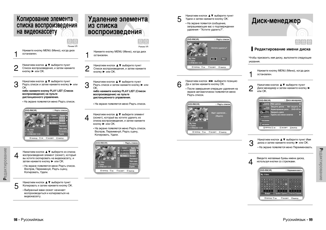 Samsung DVD-VR300E/XEV manual ‰‡Îâìëâ ˝Îâïâìú‡, Ëá Òôëòí‡, Ñëòí-Ïâìâ‰Êâ, ÊÂ‰‡ÍÚËÓ‚‡ÌËÂ Ëïâìë ‰ËÒÍ‡, 98 êÛÒÒÍËÈﬂÁ˚Í 